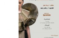 دعوة مفتوحة لمحاضرة وورشة عمل بعنوان “الابداع قى الموضة ثلاثية الأبعاد” “Creativity in 3D-Dimentional Fashion”