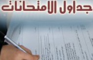 جدول امتحانات المواد النظرية للفصل الدراسى الثانى للعام الجامعى 2017 – 2018