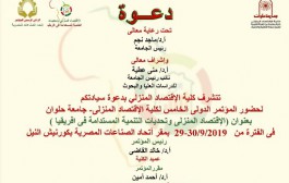مؤتمر الاقتصاد المنزلي وتحديات التنمية المستدامة فى افريقيا