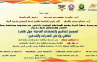 تم اقامة ندوة بعنوان “تصحيح المفاهيم والمعتقدات الخاطئة حول ظاهرة تعاطي وإدمان المخدرات والتدخين”