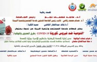 تم اقامة ندوة بعنوان ” التوعية ضد فيروس كورونا طرق العدوى والوقاية “