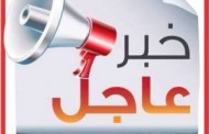 خبر هام وعاجل