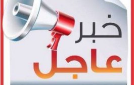 خبر هام وعاجل