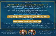 ندوة تثقيفية بعنوان “تحديات الأمن القومي قديماً وحديثاً”
