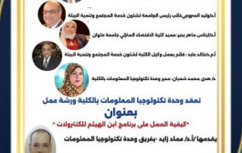 فعاليات ورشة عمل  لوحدة تكنولوجيا المعلومات استعدادا للإختبارات بعنوان “كيفية العمل على برنامج ابن الهيثم للكنترولات”