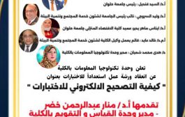 ترقبوا قريبا انطلاقا من جودة اداء الاختبارات وحدة تكنولوجيا المعلومات تعقد ورشة عمل” كيفية التصحيح  الإكترونى للإختبارات “