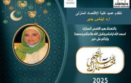 تتقدم عميد كلية الإقتصاد المنزلى ا.د/ ايناس بدير بخالص التهانى بمناسبة  عيد الأضحى المبارك 2025