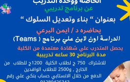 ترقبوا قريبا لبرنامج الاقتصاد المنزلي للتدريس لذوي الاحتياجات الخاصة ووحدة التدريب بالكلية  برنامج تدريبى بعنوان ” بناء وتعديل السلوك “