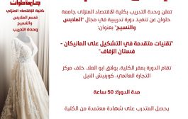 ترقبوا قريبا دورات تدريبية هامة لوحدة التدريب بكلية الإقتصاد المنزلى جامعة حلوان